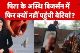 ताजा: वीडियो कॉल पर अंतिम विदाई क्या रिश्तों में सचमुच बढ...