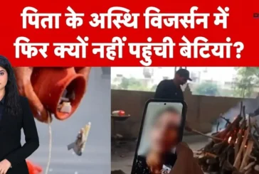 ताजा: वीडियो कॉल पर अंतिम विदाई क्या रिश्तों में सचमुच बढ...