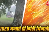 ताजा: वीडियो बनाते शख्स पर गिरी बिजली कैमरे में कैद हादसा