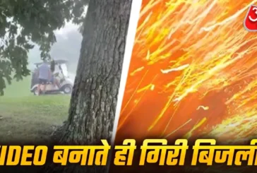 ताजा: वीडियो बनाते शख्स पर गिरी बिजली कैमरे में कैद हादसा