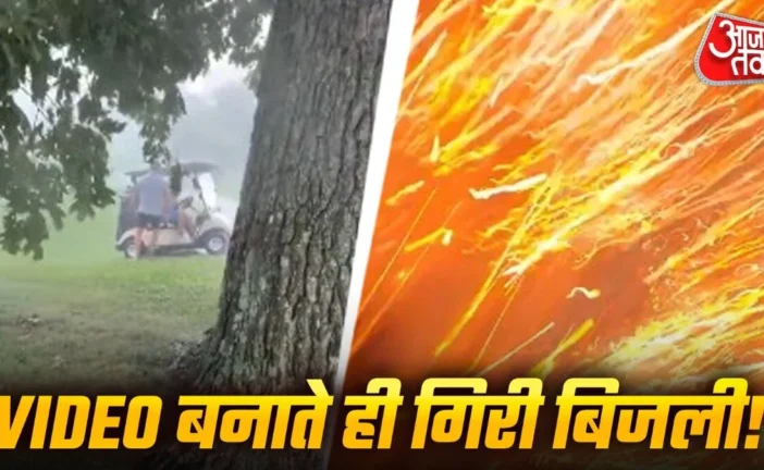 ताजा: वीडियो बनाते शख्स पर गिरी बिजली कैमरे में कैद हादसा