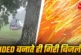 ताजा: वीडियो बनाते शख्स पर गिरी बिजली कैमरे में कैद हादसा