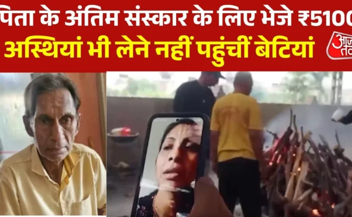 ताजा: वृद्धाश्रम में बुजुर्ग की मौत बेटियों ने वीडियो कॉल...