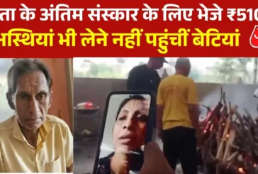 ताजा: वृद्धाश्रम में बुजुर्ग पिता की मौत बेटियों ने वीडिय...