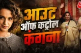 ताजा: शबाना आजमी टाइप लोग थे जंतरमंतर प्रोटेस्ट पर कंगना ...