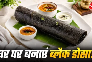 ताजा: सफेद डोसा तो बहुत खाया अब ट्राई करें ब्लैक डोसा आसा...