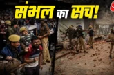 ताजा: संभल हिंसा के पीछे थी तुर्क और पठानों के बीच वर्चस्...