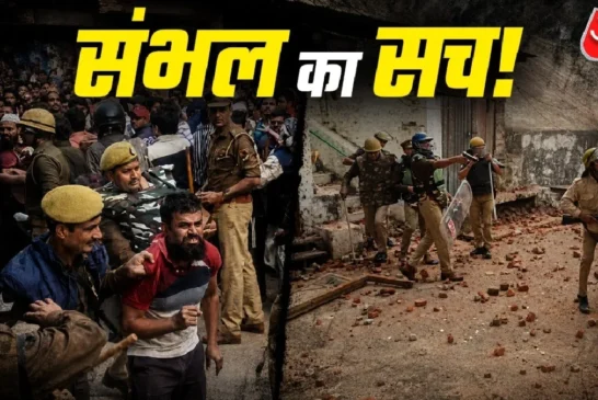 ताजा: संभल हिंसा के पीछे थी तुर्क और पठानों के बीच वर्चस्...