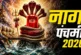 ताजा: समुद्र मंथन कराने वाले नाग का कैसा हो गया था हाल जानें