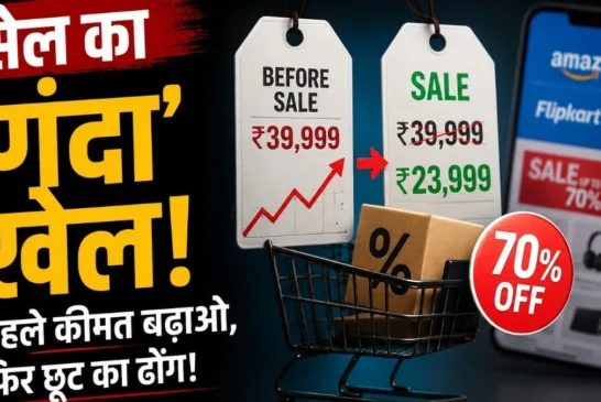 ताजा: सेलडिस्काउंट का 039गंदा039 खेल पहले कीमत बढ़ाओ फिर ...