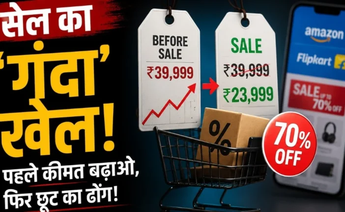 ताजा: सेलडिस्काउंट का गंदा खेल पहले कीमत बढ़ाओ फिर ...