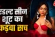 ताजा: होंठ सूजते हैं बोल्ड सीन्स में मजा नहीं आता एक्ट्रे...