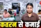 परीक्षा: 12वीं की छात्रा का अनोखा मॉडल महिलाओं की घर बैठे...