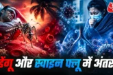 परीक्षा: बुखार सिरदर्द डेंगू है या स्वाइन फ्लू AIIMS डॉक्...