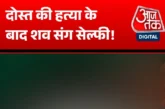 पुलिस: 22 वर्षीय लड़के की हत्या शव के साथ सेल्फी लेने का ...