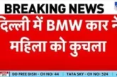 पुलिस: Delhi BMW Accident दिल्ली में BMW कार से भीषण हादस...