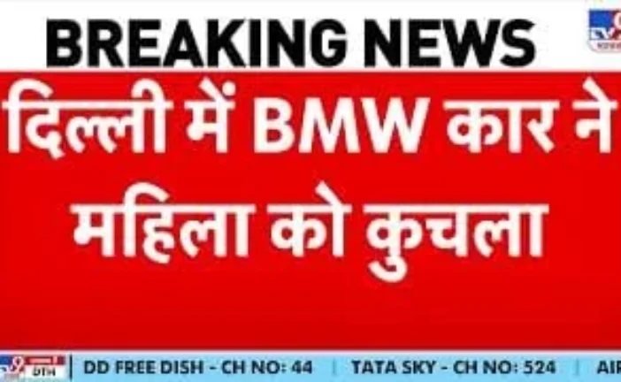 पुलिस: Delhi BMW Accident दिल्ली में BMW कार से भीषण हादस...