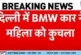 पुलिस: Delhi BMW Accident दिल्ली में BMW कार से भीषण हादस...