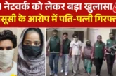 पुलिस: ISI के लिए जासूसी करते थे पतिपत्नी दिल्ली पुलिस ने...