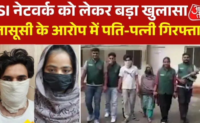 पुलिस: ISI के लिए जासूसी करते थे पतिपत्नी दिल्ली पुलिस ने...