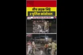 पुलिस: आपस में भिड़े दो पुलिसकर्मी एकदूसरे को जड़ा थप्पड़