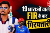 पुलिस: कौन हैं अभिषेक पोरेल रेप केस में गिरफ्तारी IPL में...