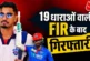 पुलिस: कौन हैं अभिषेक पोरेल रेप केस में गिरफ्तारी IPL में...