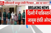 पुलिस: दिल्ली में कथित पाकिस्तानी जासूस दंपती गिरफ्तार IS...