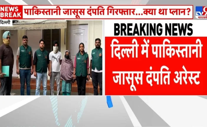 पुलिस: दिल्ली में कथित पाकिस्तानी जासूस दंपती गिरफ्तार IS...