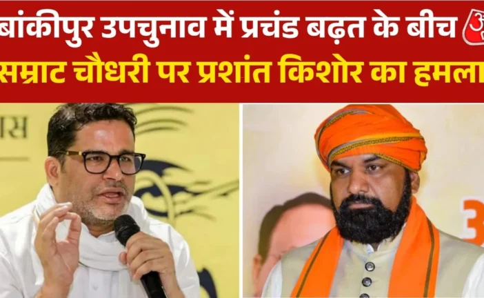 बड़ी खबर: 30 साल का गढ़ 30 दिन में ढह गया बांकीपुर म...