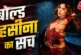 बड़ी खबर: 039अंडरगारमेंट उतारो039 एक्ट्रेस से हुई डिमांड ...