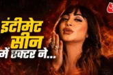 बड़ी खबर: 039नेटफ्लिक्स पर कपड़े उतारोगे तो039 इंटीमेट सी...