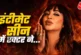 बड़ी खबर: 039नेटफ्लिक्स पर कपड़े उतारोगे तो039 इंटीमेट सी...