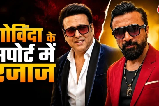बड़ी खबर: 039बच्चों को काम नहीं मिलेगा039 गोविंदा से अनबन...