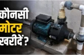बड़ी खबर: 1 HP या 2 HP 2 मंजिल के घर में कौन सी पानी की म...