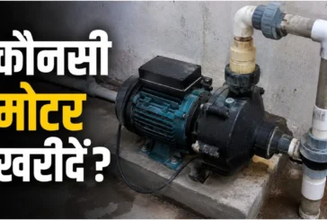 बड़ी खबर: 1 HP या 2 HP 2 मंजिल के घर में कौन सी पानी की म...