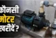 बड़ी खबर: 1 HP या 2 HP 2 मंजिल के घर में कौन सी पानी की म...