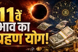 बड़ी खबर: 11वें भाव का ग्रहण योग अपार धन लेकिन अहंकार बिग...