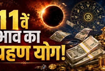 बड़ी खबर: 11वें भाव का ग्रहण योग अपार धन लेकिन अहंकार बिग...