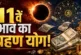 बड़ी खबर: 11वें भाव का ग्रहण योग अपार धन लेकिन अहंकार बिग...