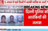 बड़ी खबर: 15 अगस्त से पहले दिल्ली में आतंकी साजिश का अलर्...