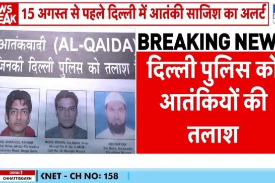 बड़ी खबर: 15 अगस्त से पहले दिल्ली में आतंकी साजिश का अलर्...