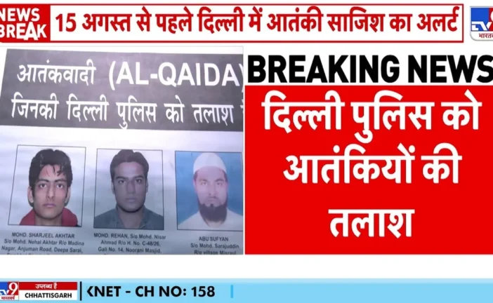 बड़ी खबर: 15 अगस्त से पहले दिल्ली में आतंकी साजिश का अलर्...