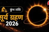 बड़ी खबर: 2 दिन बाद लगेगा सूर्य ग्रहण जानें शनि की राशि क...