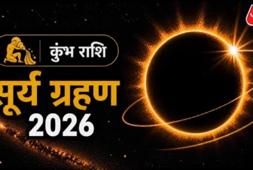 बड़ी खबर: 2 दिन बाद लगेगा सूर्य ग्रहण जानें शनि की राशि क...