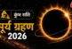बड़ी खबर: 2 दिन बाद लगेगा सूर्य ग्रहण जानें शनि की राशि क...