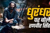 बड़ी खबर: 3000 करोड़ से ज्यादा का कलेक्शन धुरंधर पर पहली ...