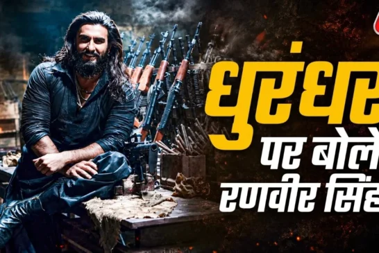 बड़ी खबर: 3000 करोड़ से ज्यादा का कलेक्शन धुरंधर पर पहली ...