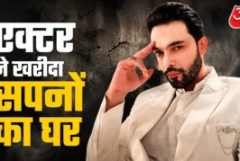 बड़ी खबर: 35 की उम्र में एक्टर ने खरीदे 2 घर हुआ इमोशनल