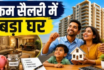 बड़ी खबर: 40 हजार की सैलरी में बना लेंगे 50 लाख का घर अपन...
